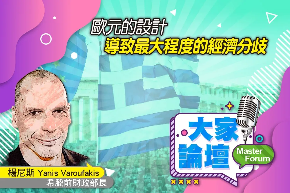 《大家論壇》貨幣視角：歐元的設計　導致最大程度的經濟分歧