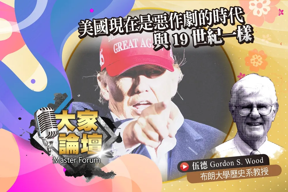 《大家論壇》傑克遜視角：美國現在是惡作劇的時代　與19世紀一樣
