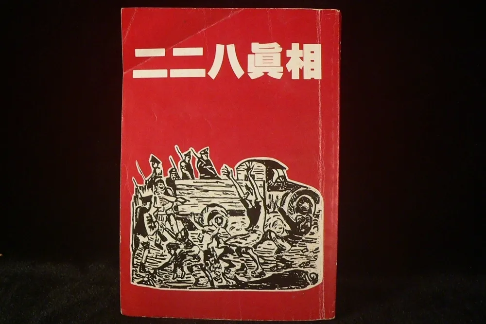出版一個月就遭到查禁　1985年出版的《二二八真相》寫了什麼？
