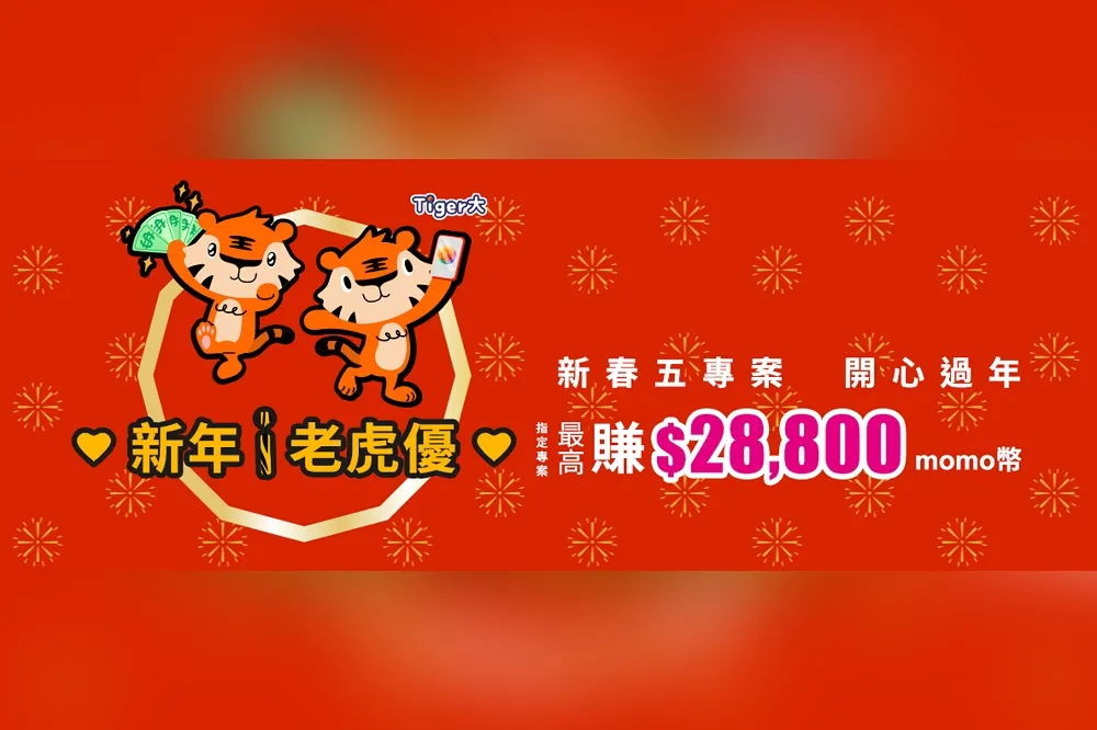 台灣大哥大「新年i老虎優」新春五大優惠專案　過年就衝這一波！