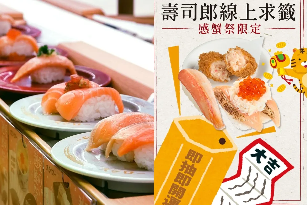 振興券還沒用？到壽司郎消費滿 500 元送 100 元　新年感「蟹」祭 7 款限定商品同步開吃
