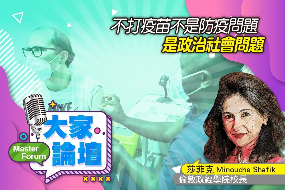 《大家論壇》疫情視角：不打疫苗不是防疫問題　是政治社會問題