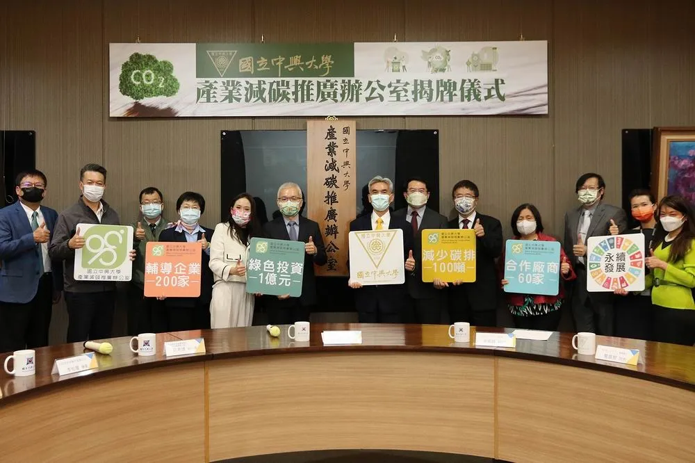 國立中興大學成立全國大學第一個產業減碳推廣辦公室