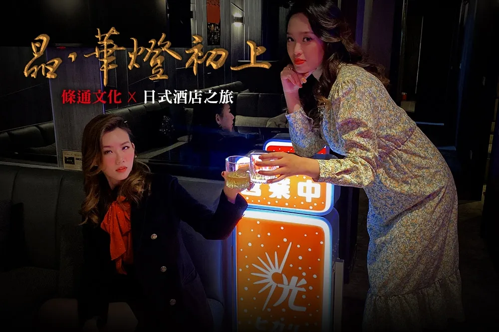 【你跟上了沒】「晶 ‧ 華燈初上」住房專案～日籍管家帶你遊條通、學調酒！化身華燈女主角！