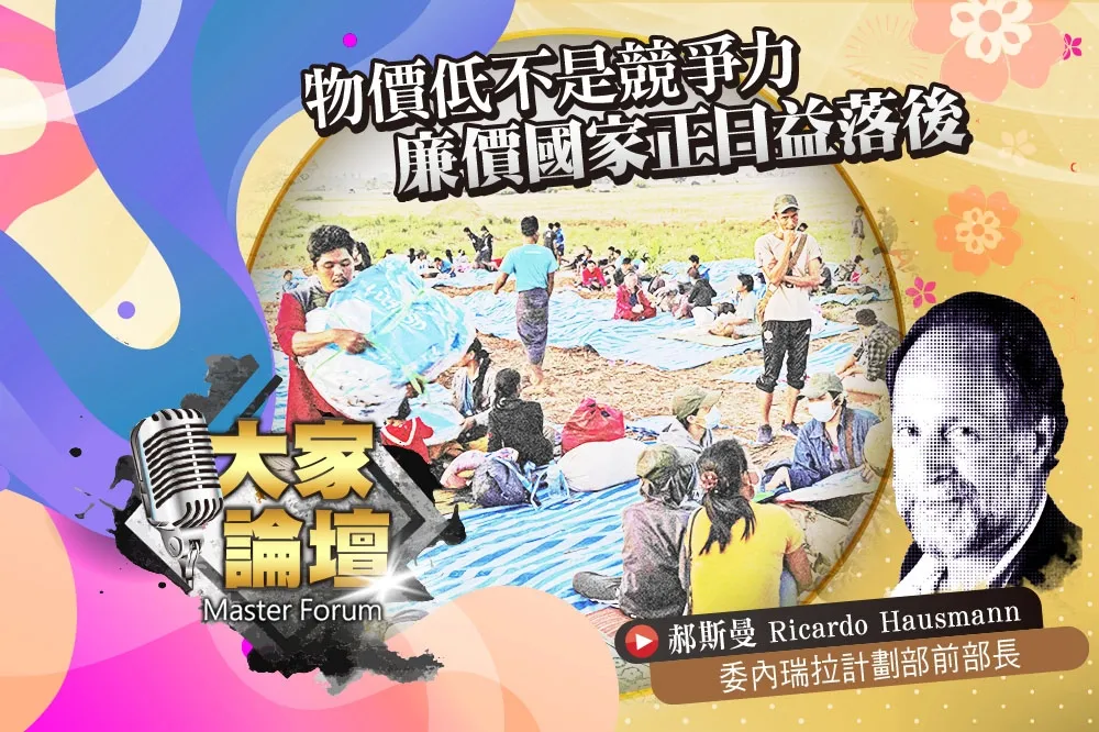 《大家論壇》薪資視角：物價低不是競爭力　廉價國家正日益落後
