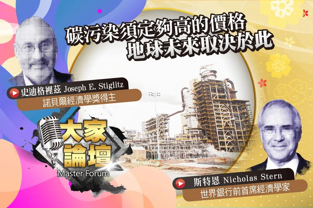 《大家論壇》暖化視角：碳污染須定夠高的價格　地球未來取決於此