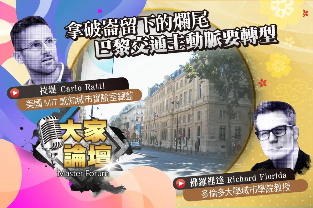 《大家論壇》人文視角：拿破崙留下的爛尾　巴黎交通主動脈要轉型