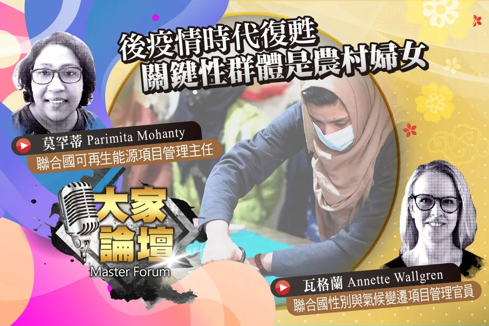 《大家論壇》市場視角：後疫情時代復甦　關鍵性群體是農村婦女