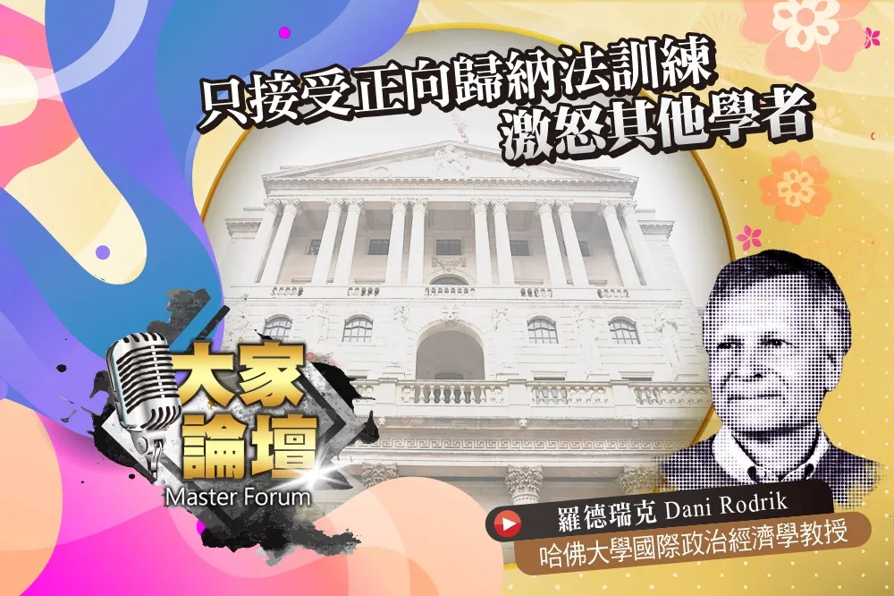 《大家論壇》經濟學家視角：只接受正向歸納法訓練　激怒其他學者