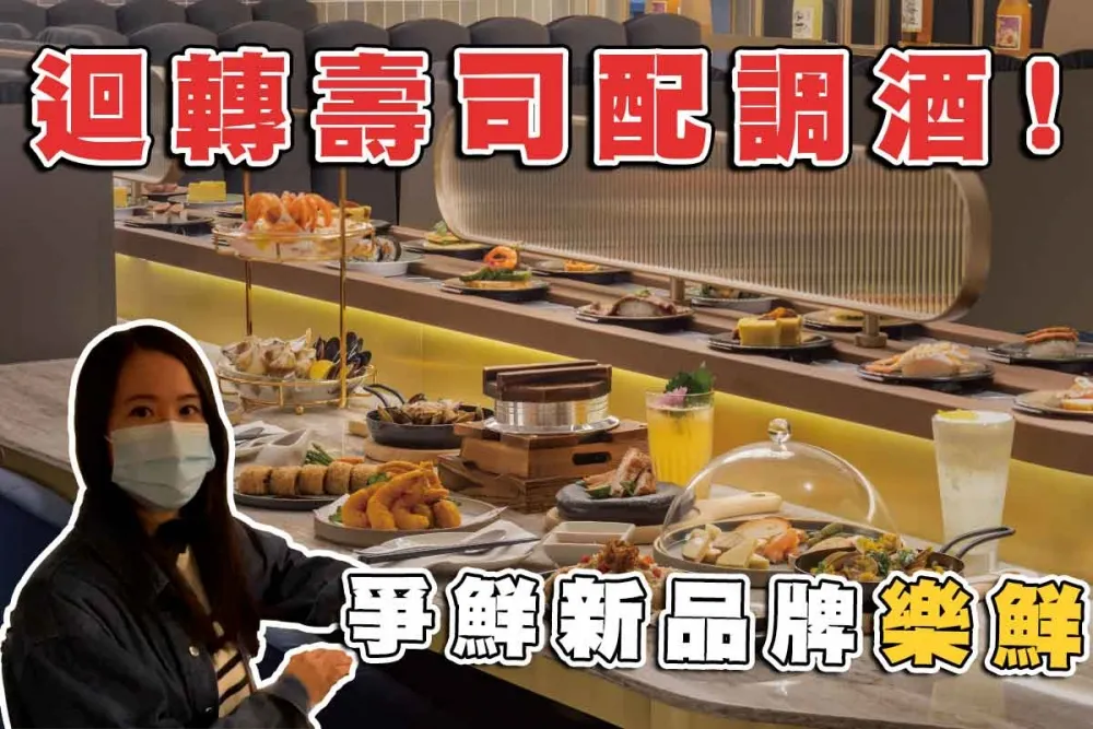 【你跟上了沒】全台首間迴轉餐酒館！爭鮮新品牌「樂鮮 sushi bar」 ！吃壽司喝冠軍調酒