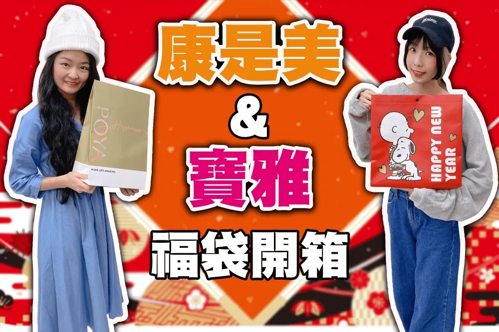 【你跟上了沒】康是美、寶雅福袋開箱！滿滿實用美妝商品等妳帶走～我們居然開到超大獎？！