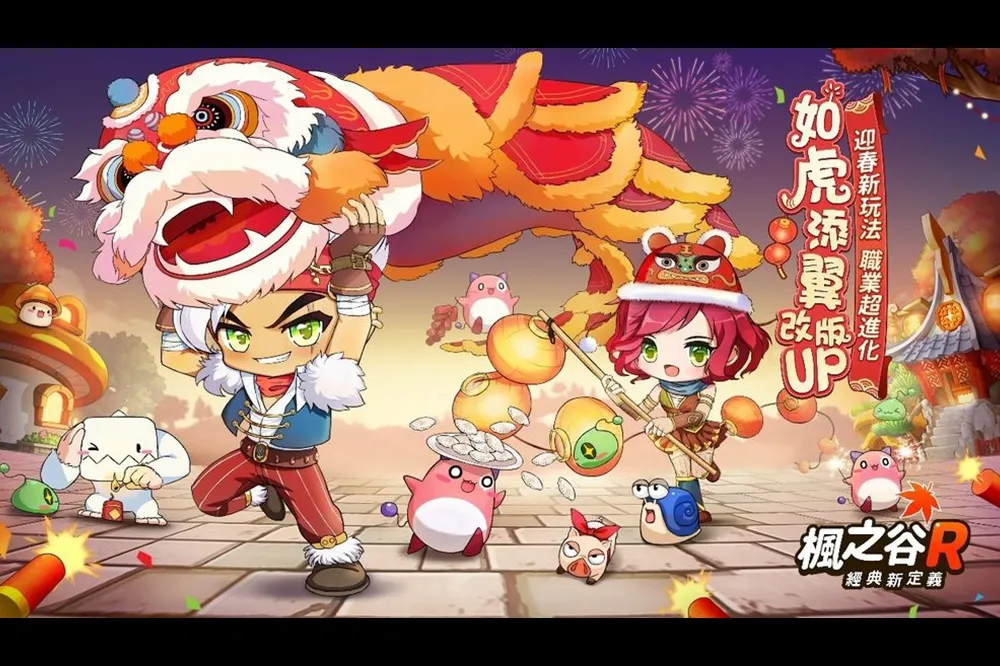《楓之谷R：經典新定義》已正式推出虎年賀歲版本，春節假期Fun不停！