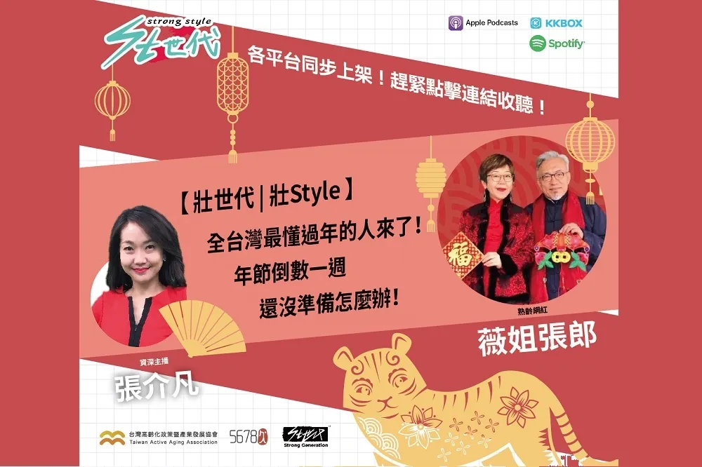 「年味一年比一年弱」？！ 薇姐張郎教你找回「壯世代」的過年fu