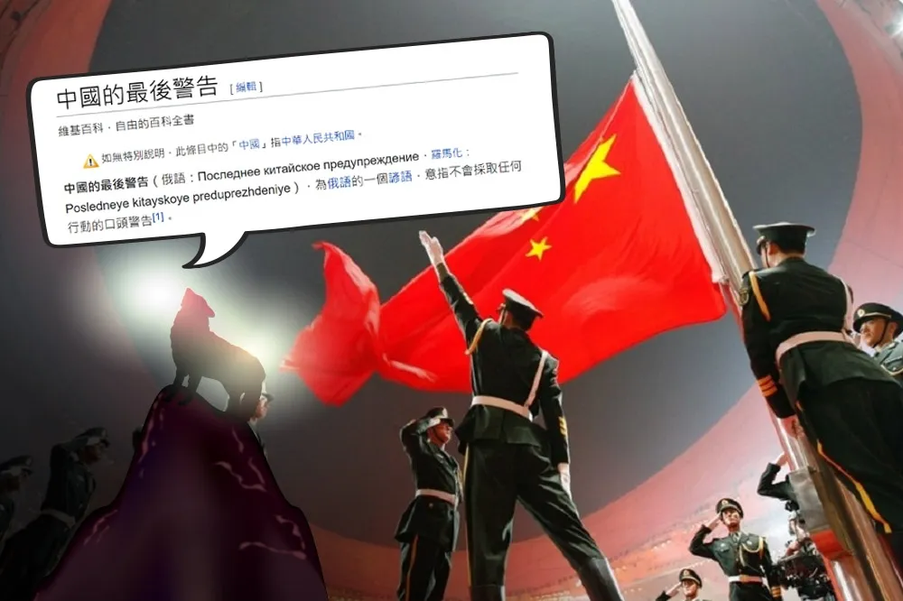 歸剛欸！中國上世紀就被老俄笑不敢　瞎嗆「最後警告、踩紅線」全嘴砲