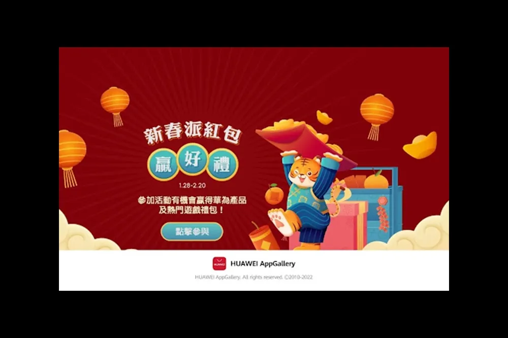 虎年賀春,AppGallery新春慶典開跑