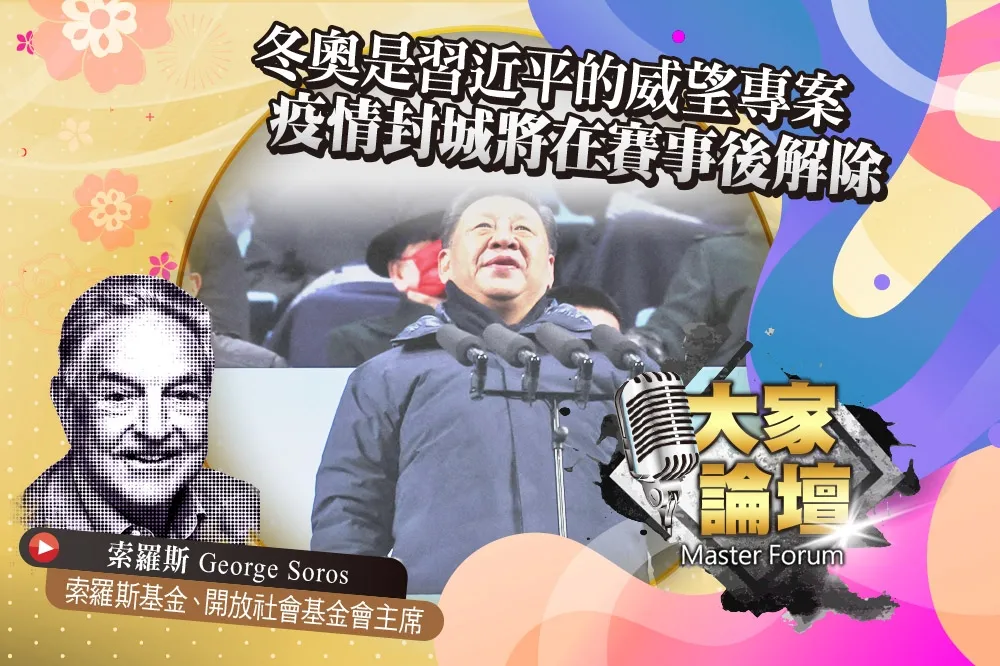 《大家論壇》威權視角：冬奧是習近平的威望專案　封城將在賽事後解除