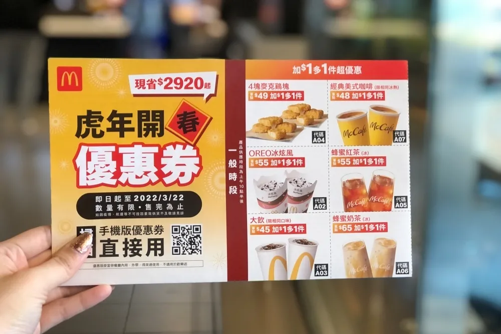 【麥當勞優惠券下載 2022】3/22 前現省 2920 元！四塊麥克雞塊、冰炫風、咖啡等加一元多一件