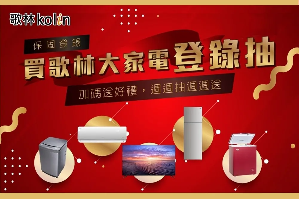 歌林好禮週週抽　購買指定大家電
