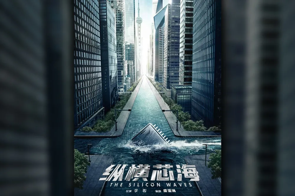 【輾壓台積電】中國年度半導體連續劇《綜橫芯海》開拍　中國網友吐槽「夢裡什麼都有」