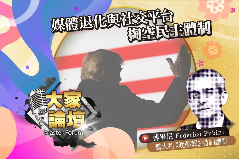 《大家論壇》民粹視角：媒體退化與社交平台　掏空民主體制