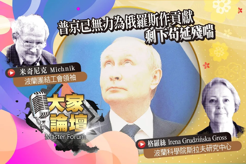 《大家論壇》莫斯科視角：普京已無力為俄羅斯作貢獻　剩下苟延殘喘