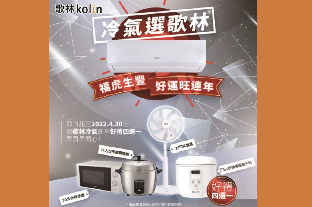 歌林冷氣搶先購　早買早享受　好禮多選一　上網登錄加碼抽