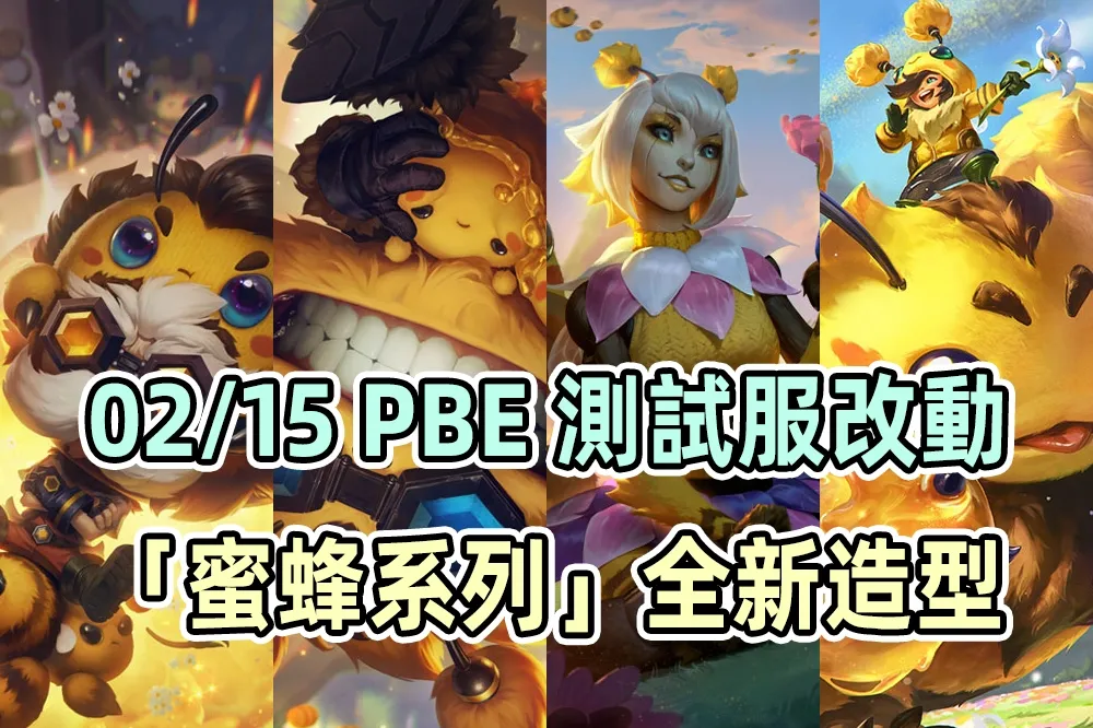 【英雄聯盟】02/15 PBE 測試服改動：「蜜蜂系列」全新造型！