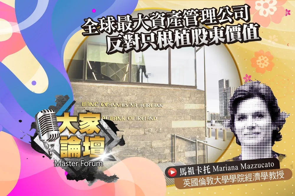 《大家論壇》貝萊德視角：全球最大資產管理公司　反對只根植股東價值