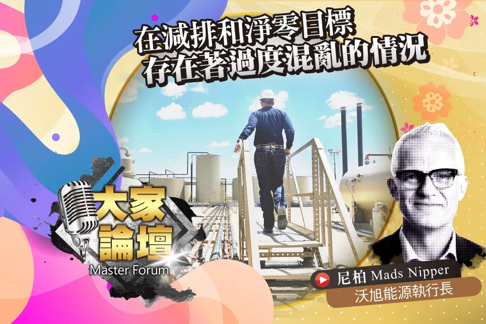 《大家論壇》淨零視角：在減排和淨零目標　存在著過度混亂的情況