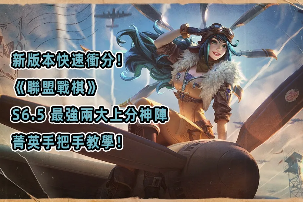新版本快速衝分！《聯盟戰棋》S6.5 最強兩大上分神陣　菁英手把手教學！