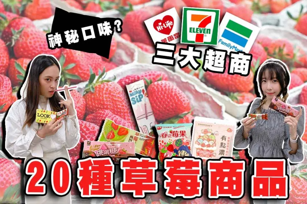 【你跟上了沒】7-11、全家、萊爾富 20 款草莓商品開箱評測！從零食到酒通通都有！