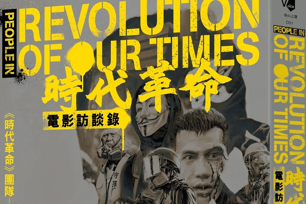《時代革命》製作人周冠威訪談：我想知道那個蒙面人的是怎樣的人