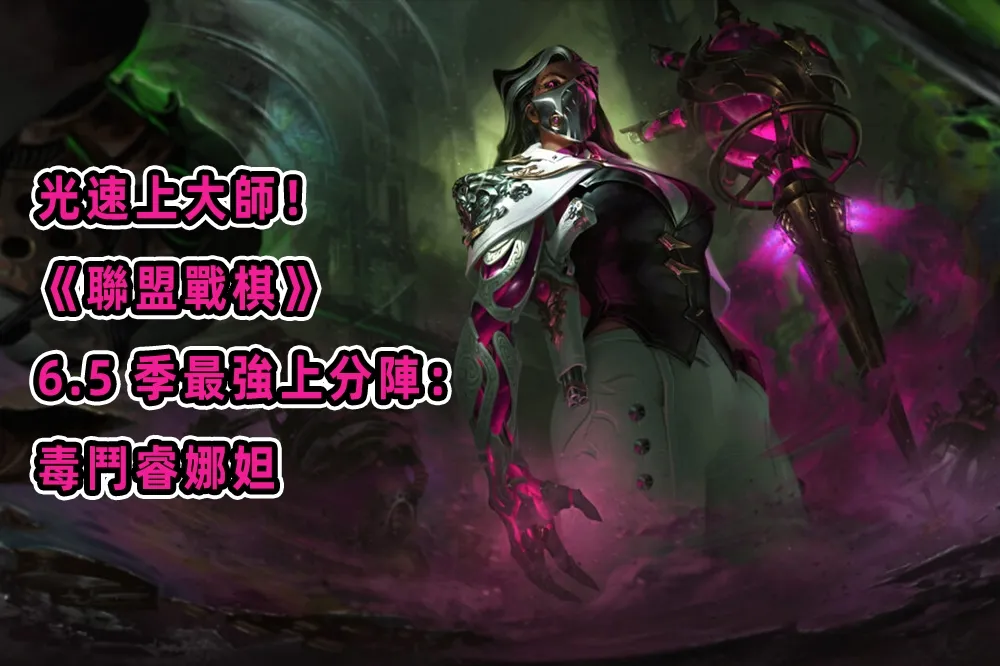 光速上大師！《聯盟戰棋》6.5 季最強上分陣：毒鬥睿娜妲