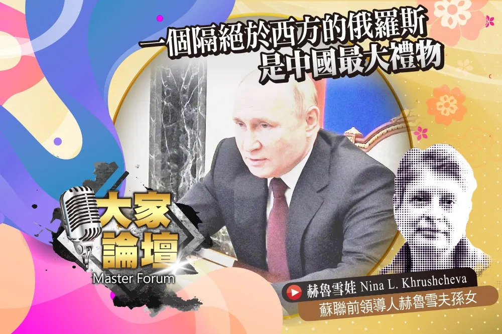 《大家論壇》普京視角：一個隔絕於西方的俄羅斯　是中國最大禮物