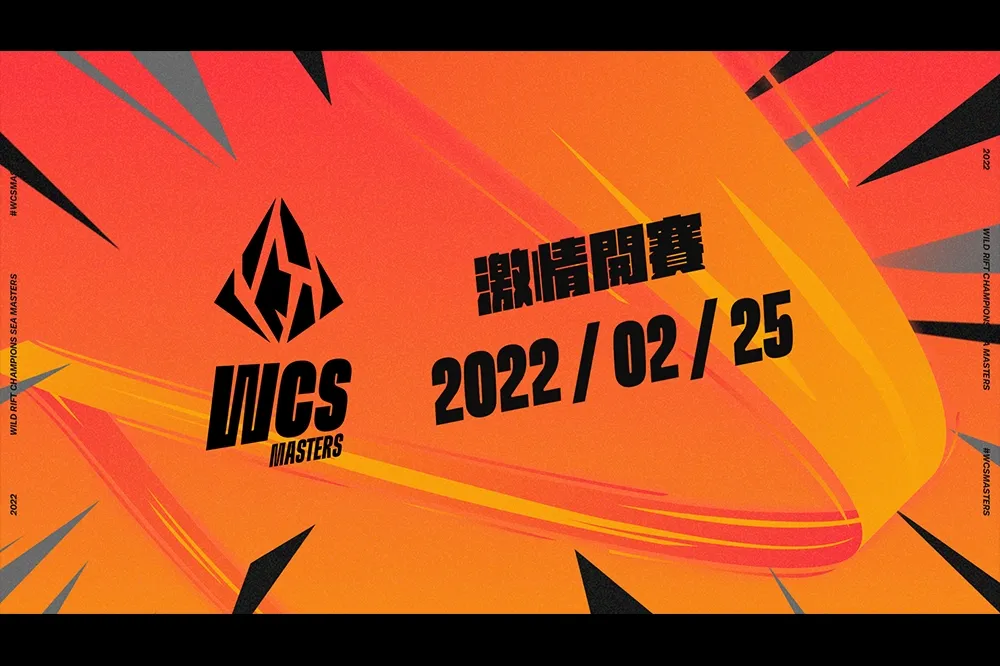 週末開打！《英雄聯盟：激鬥峽谷》 WCS 大師賽區賽程公布