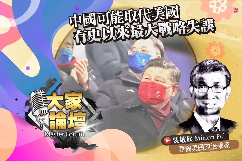 《大家論壇》中南海視角：中國可能取代美國　有史以來最大戰略失誤