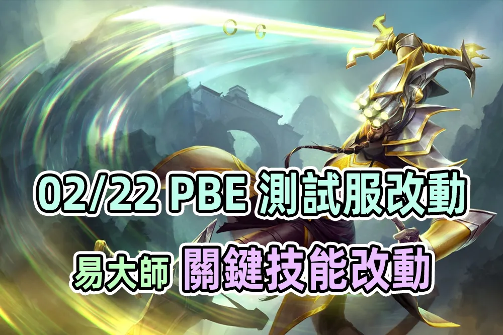 【英雄聯盟】02/22 PBE 測試服改動：凱能、易大師、煞蜜拉調整！