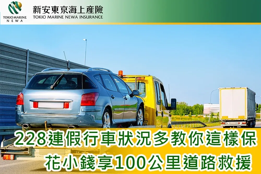 228連假行車狀況多　新安東京海上產險教你這樣保