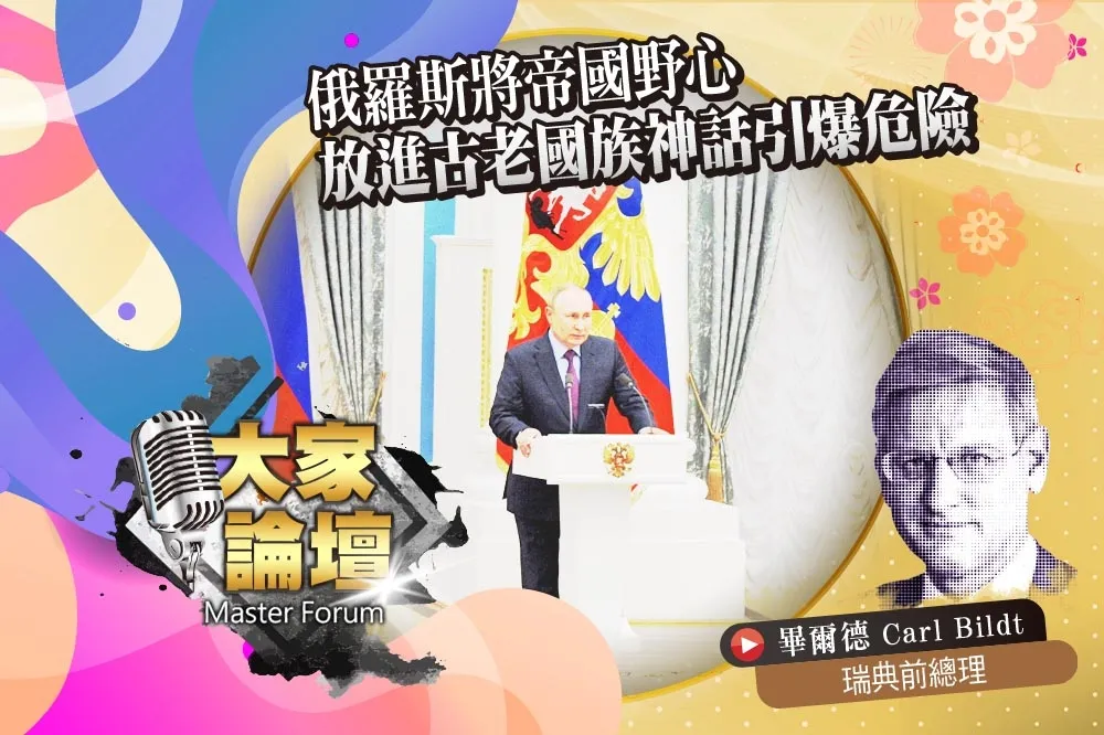 《大家論壇》戰爭視角：俄羅斯將帝國野心　放進古老國族神話引爆危險