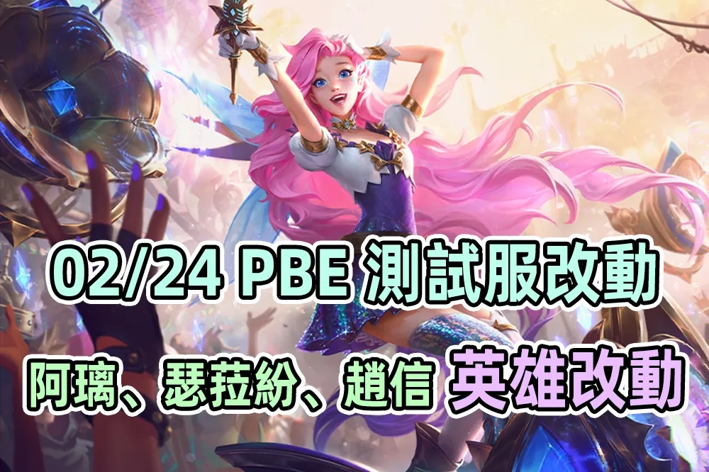 【英雄聯盟】02/24 PBE 測試服改動：阿璃、瑟菈紛、趙信調整！