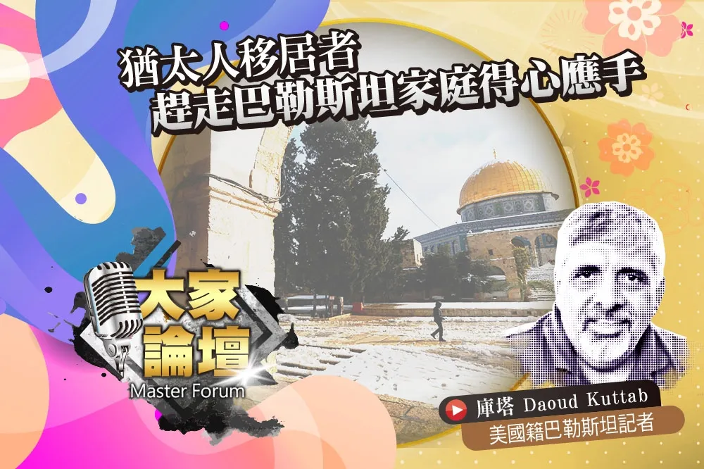 《大家論壇》耶路撒冷視角：猶太人移居者　趕走巴勒斯坦家庭得心應手