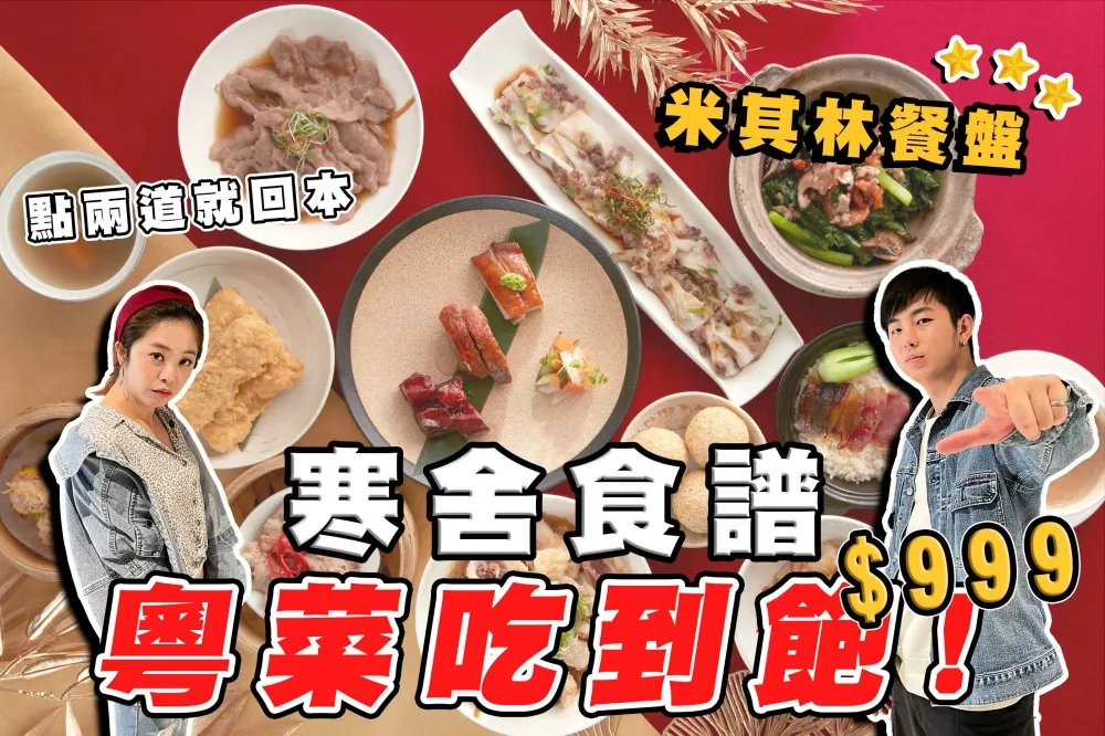 【你跟上了沒】寒舍瘋了？寒舍食譜推出粵菜港點吃到飽！米其林餐盤任你點！
