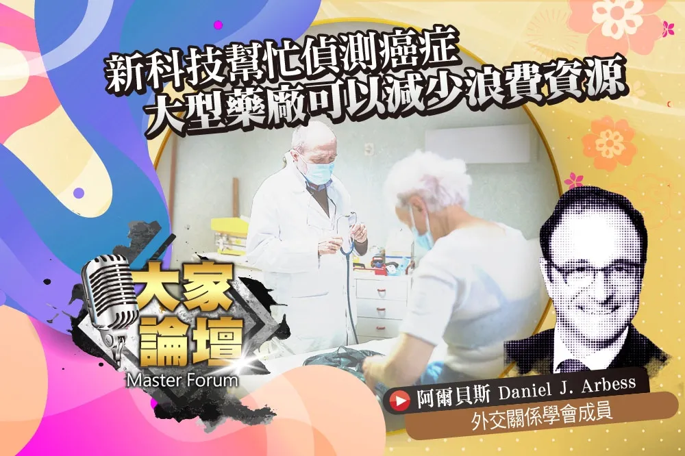 《大家論壇》醫療視角：新科技幫忙偵測癌症　大型藥廠可以減少浪費資源