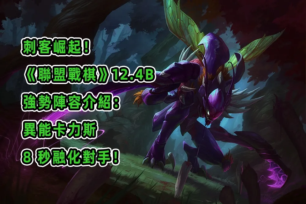 刺客崛起！《聯盟戰棋》12.4B 強勢陣容介紹：異能卡力斯　8 秒融化對手！
