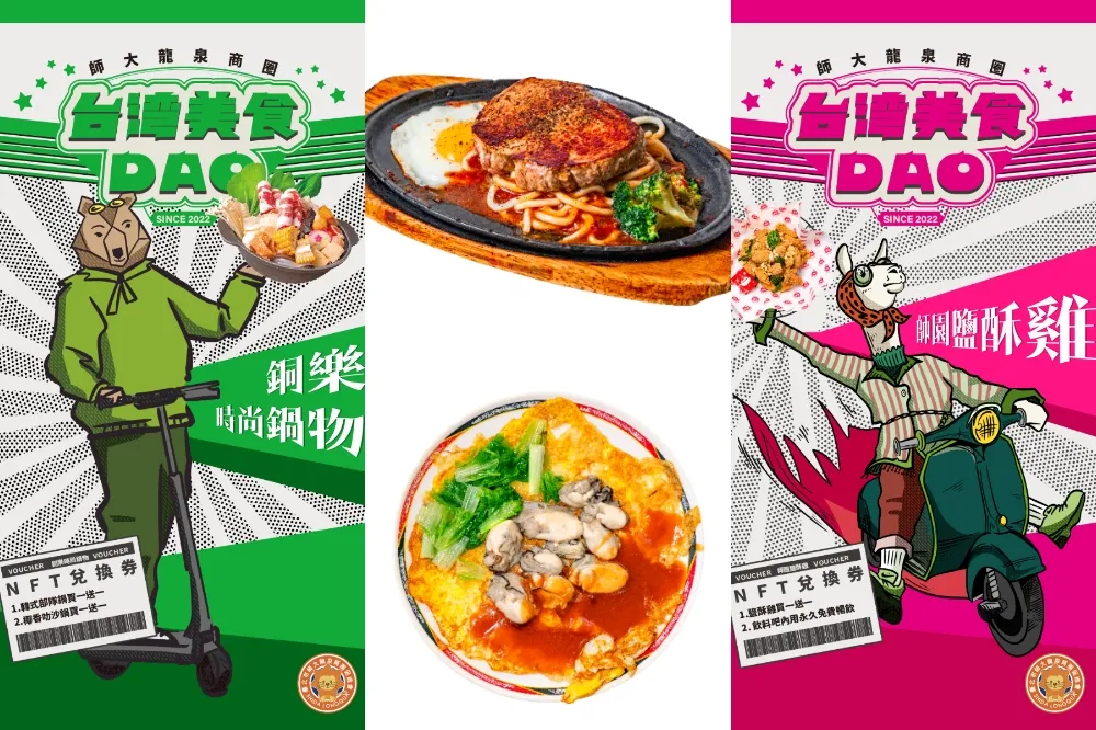 超過 15 家師大美食吃到飽、買一送一！「師大龍泉商圈」全球首創發行NFT