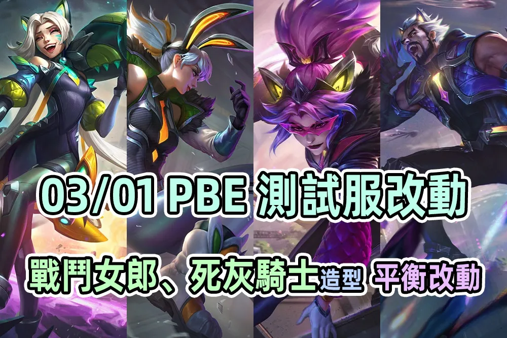 【英雄聯盟】03/01 PBE 測試服改動：「動物女郎」全新造型、「死灰騎士」派克！