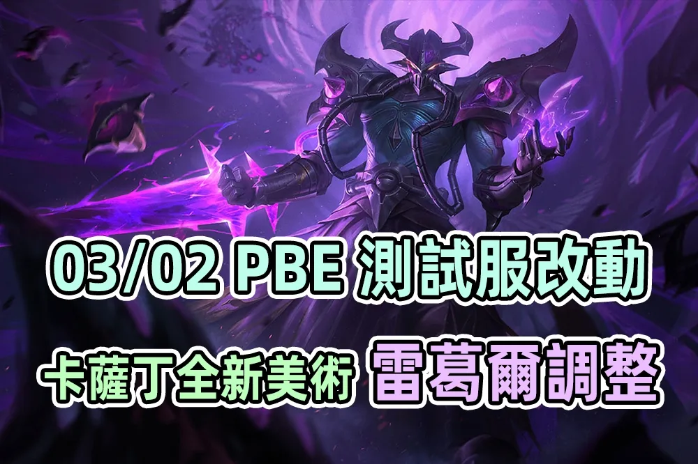 【英雄聯盟】03/02 PBE 測試服改動：「卡薩丁」全新美術、雷葛爾調整！