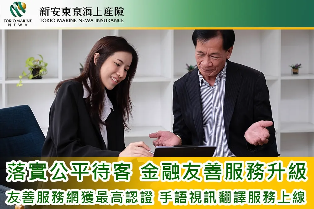 新安東京海上產險落實公平待客　金融友善服務升級