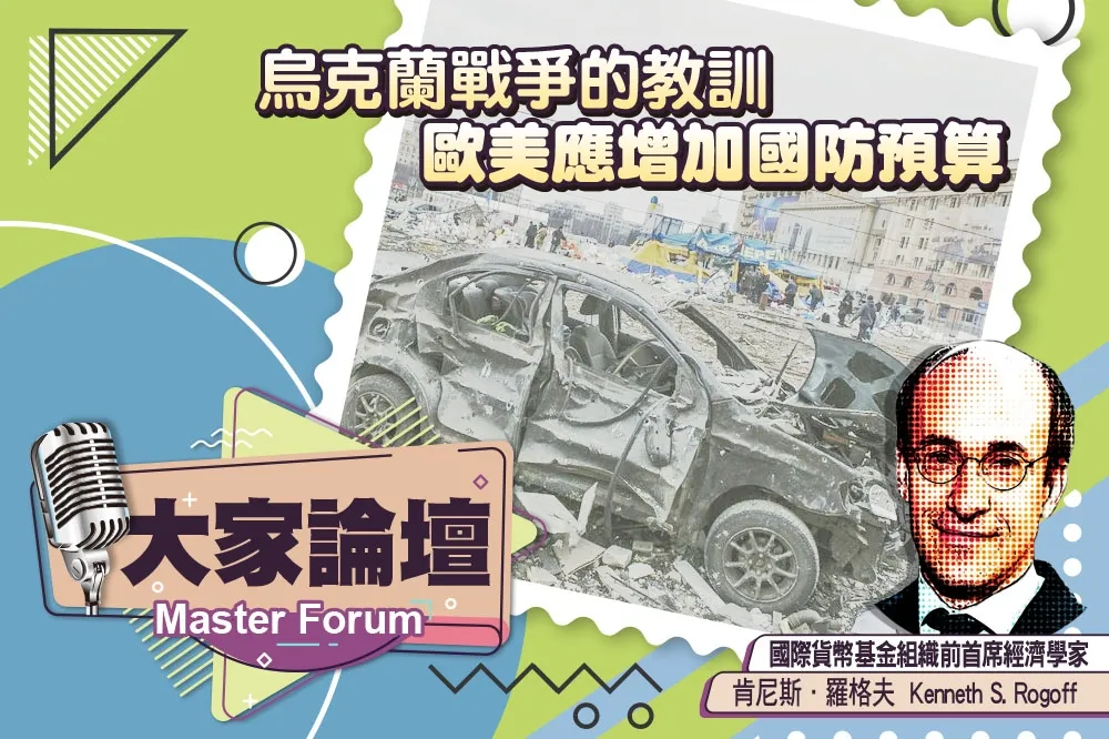 《大家論壇》安全視角：烏克蘭戰爭的教訓　歐美應增加國防預算