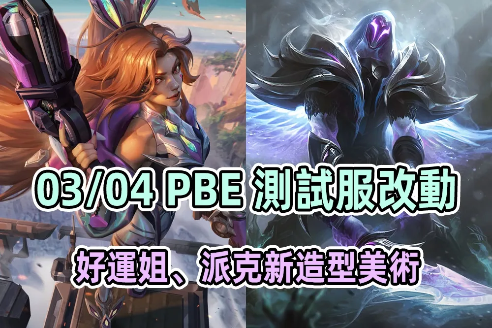【英雄聯盟】03/04 PBE 測試服改動：好運姐、派克新造型美術圖、雷葛爾再調整！